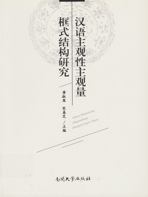 Title details for 汉语主观性主观量框式结构研究(Study on Frame Structure of Subjectivity and Subjective Quantity in Chinese) by 董淑慧 - Available